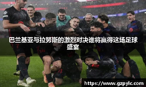 巴兰基亚与拉努斯的激烈对决谁将赢得这场足球盛宴