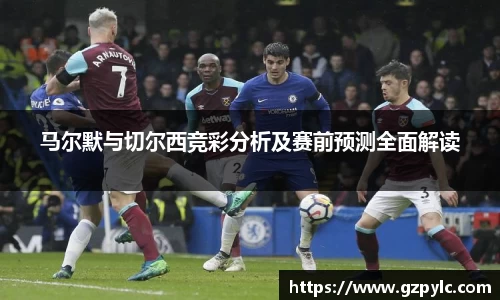 马尔默与切尔西竞彩分析及赛前预测全面解读