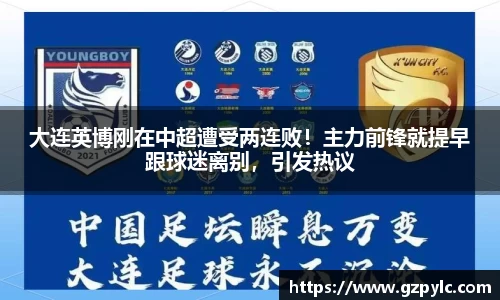 大连英博刚在中超遭受两连败！主力前锋就提早跟球迷离别，引发热议