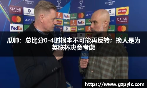 瓜帅：总比分0-4时根本不可能再反转；换人是为英联杯决赛考虑